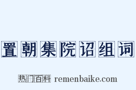 置朝集院诏组词是什么意思的图片